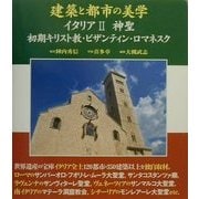 建築と都市の美学 イタリア〈2〉神聖―初期キリスト教・ビザンティン・ロマネスク(コンフォルトギャラリィ) [単行本]