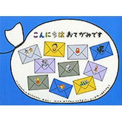 こんにちはおてがみです [絵本]