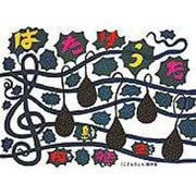 はたけうた(こどものとも傑作集) [絵本]