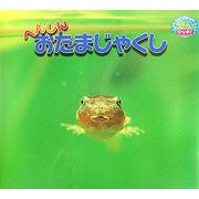 へんしんおたまじゃくし(しぜんにタッチ!) [絵本]