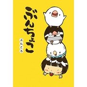 ぶんちょこ [単行本]