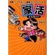 家活(イエカツ)!!－実録!!マイホーム獲得コミックエッセイ [単行本]