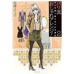 パリ流おしゃれアレンジ!〈2〉大人可愛く着こなす41の魔法 [単行本]