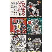 ことばあそびうた(日本傑作絵本シリーズ) [絵本]