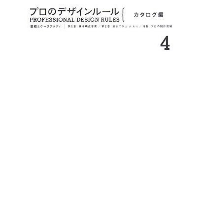 プロのデザインルール カタログ編―基礎とケーススタディ [単行本]