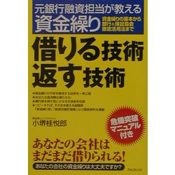 借りる技術返す技術―元銀行融資担当が教える資金繰り [単行本]