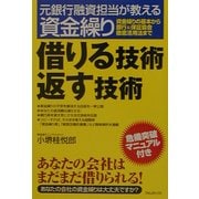 借りる技術返す技術―元銀行融資担当が教える資金繰り [単行本]