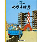 めざすは月(タンタンの冒険旅行〈12〉) [絵本]