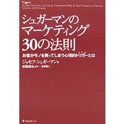 シュガーマンのマーケティング30の法則―お客がモノを買ってしまう心理的トリガーとは [単行本]