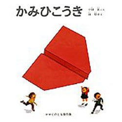かみひこうき(かがくのとも絵本) [絵本]