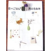 日々ごはん〈8〉 [単行本]
