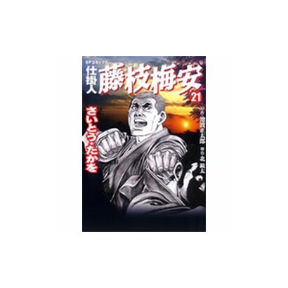 仕掛人藤枝梅安 21（SPコミックス） [コミック]