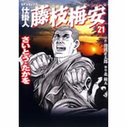 仕掛人藤枝梅安 21（SPコミックス） [コミック]