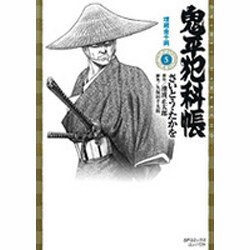 鬼平犯科帳 5（SPコミックス） [コミック]