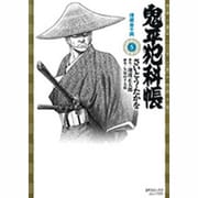 鬼平犯科帳 5（SPコミックス） [コミック]