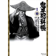 鬼平犯科帳 8（SPコミックス） [コミック]