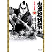 鬼平犯科帳 21（SPコミックス） [コミック]