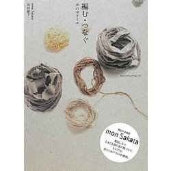 編む・つなぐ―糸のヨリミチ [単行本]