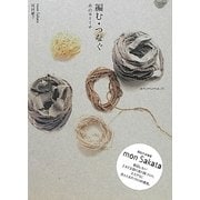 編む・つなぐ―糸のヨリミチ [単行本]