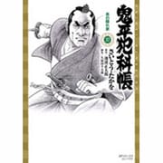鬼平犯科帳 37（SPコミックス） [コミック]