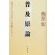 普及原論―「見つけて」「つなげて」「手渡す」しごと [単行本]