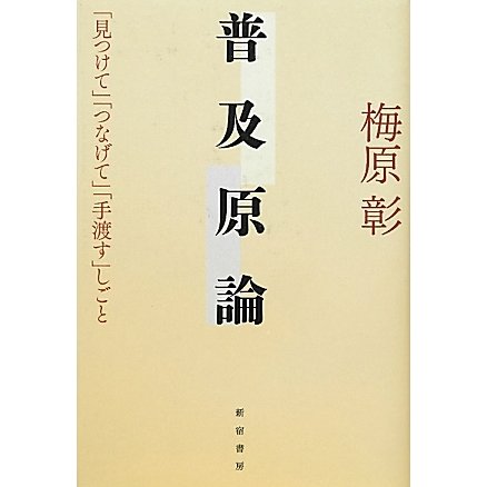 普及原論―「見つけて」「つなげて」「手渡す」しごと [単行本]