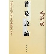 普及原論―「見つけて」「つなげて」「手渡す」しごと [単行本]