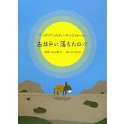古井戸に落ちたロバ―インディアンのティーチングストーリー [絵本]