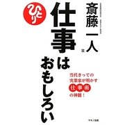 仕事はおもしろい―当代きっての実業家が明かす仕事術の神髄! [単行本]