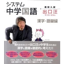システム中学国語 漢字・語彙編 [全集叢書]