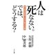 人は死なない。では、どうする?―東大医学部教授と気功の泰斗の対論 [単行本]