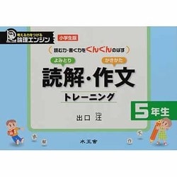 読解・作文トレーニング5年生－論理エンジン/小学生版 よみとり かきかた [全集叢書]
