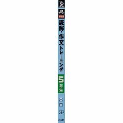 ヨドバシ.com - 読解・作文トレーニング5年生－論理エンジン/小学生版 