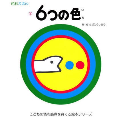 6つの色―色彩えほん〈2〉(こどもの色彩感覚を育てる絵本シリーズ) [絵本]