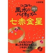 Dr.コパの風水のバイオリズム 七赤金星〈2013年〉 [文庫]