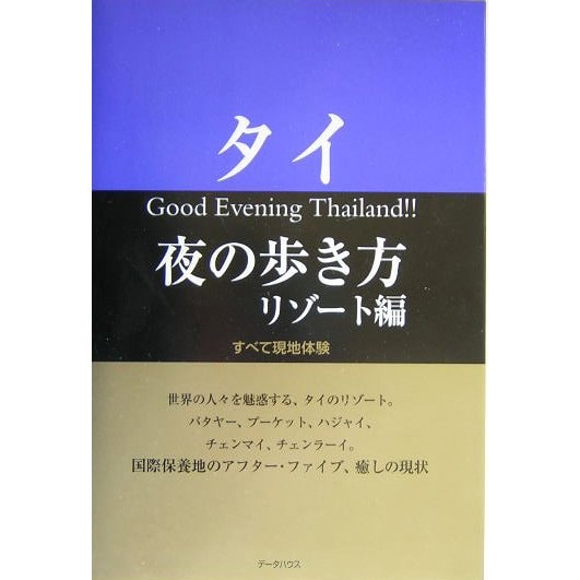 タイ 夜の歩き方 リゾート編 [単行本]