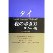 タイ 夜の歩き方 リゾート編 [単行本]
