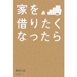 家を借りたくなったら [単行本]