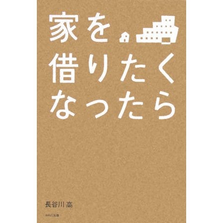 家を借りたくなったら [単行本]