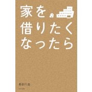 家を借りたくなったら [単行本]