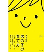 男の子の育て方―「結婚力」「学力」「仕事力」。0～12歳児の親が最低限しておくべきこと。 [単行本]