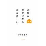 家族が幸せになる家がほしい [単行本]