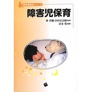 障害児保育(保育者養成シリーズ) [単行本]