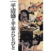 平清盛と平家のひとびと(遊子館歴史選書) [単行本]