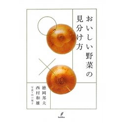 おいしい野菜の見分け方 [単行本]
