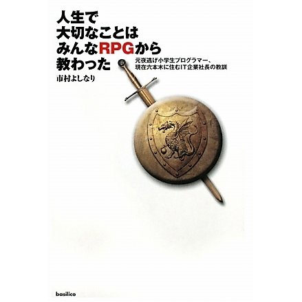 人生で大切なことはみんなRPGから教わった―元夜逃げ小学生プログラマー、現在六本木に住むIT企業社長の教訓 [単行本]