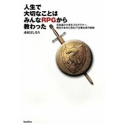 人生で大切なことはみんなRPGから教わった―元夜逃げ小学生プログラマー、現在六本木に住むIT企業社長の教訓 [単行本]