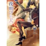 夜明けの犬（Dariaコミックス） [コミック]