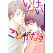 いけないことかな（Dariaコミックス） [コミック]