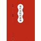 現代女性作家論 [単行本]